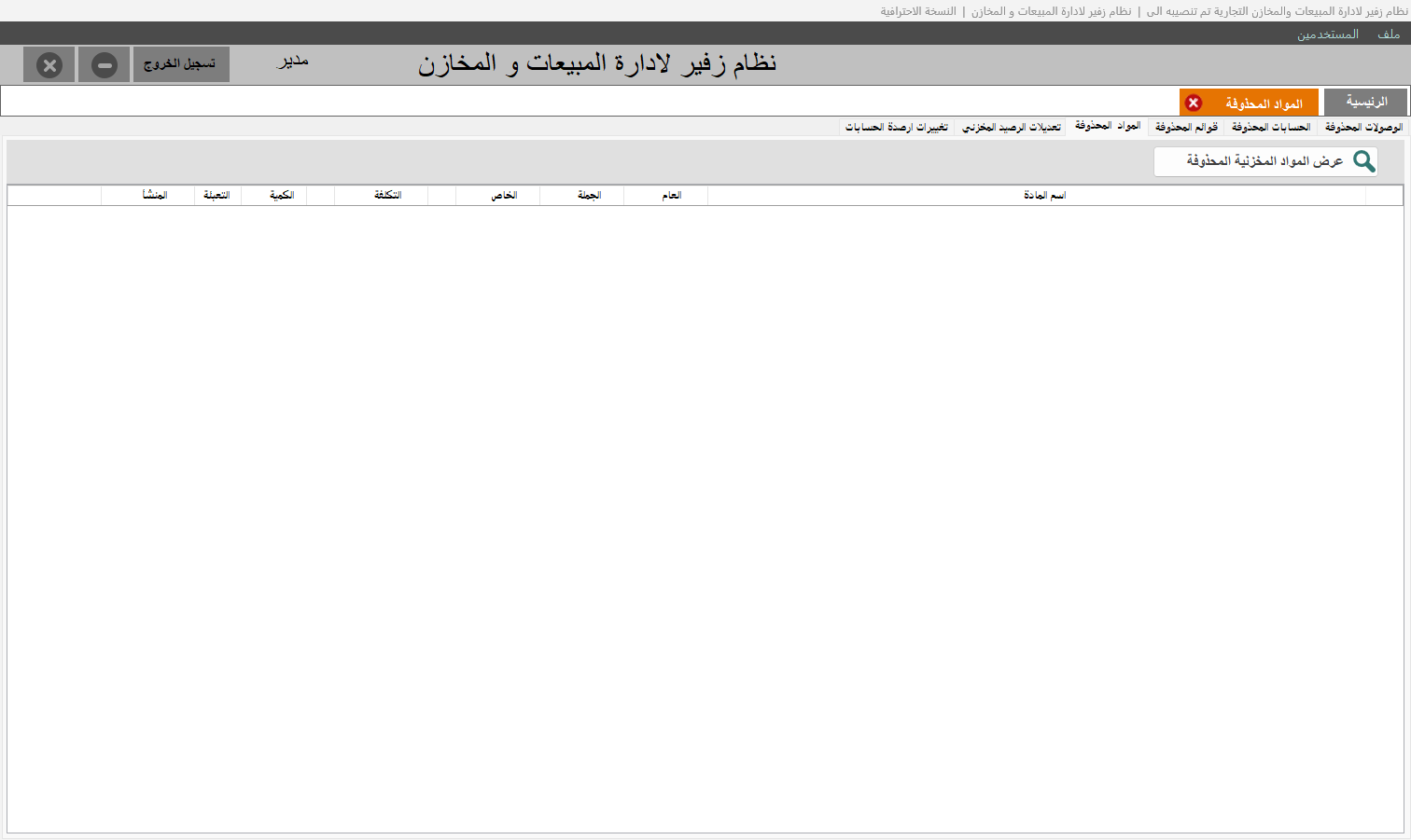 التجهيز المخزني